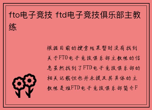 fto电子竞技 ftd电子竞技俱乐部主教练