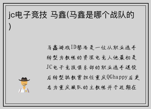 jc电子竞技 马鑫(马鑫是哪个战队的)