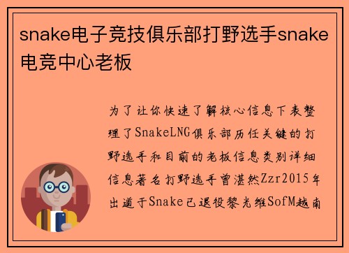 snake电子竞技俱乐部打野选手snake电竞中心老板