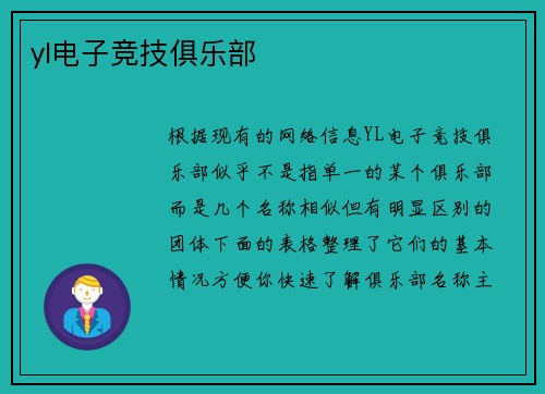 yl电子竞技俱乐部