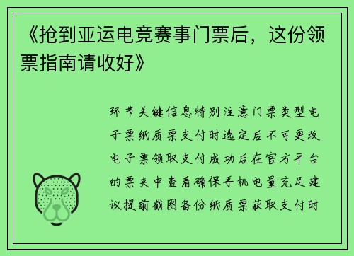 《抢到亚运电竞赛事门票后，这份领票指南请收好》