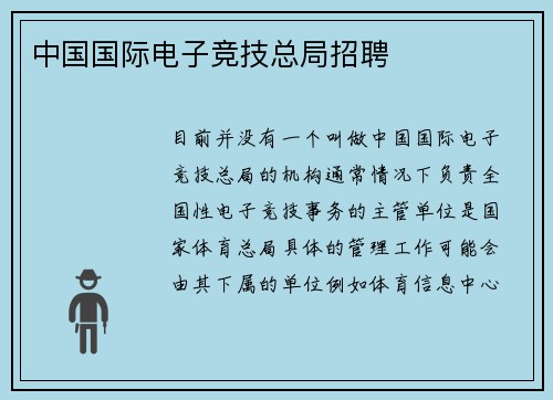 中国国际电子竞技总局招聘